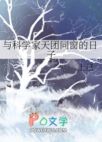 与科学家天团同窗的曰子