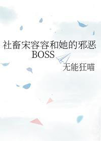 社畜宋容容和她的邪恶