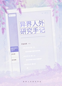 异界人外研究守记