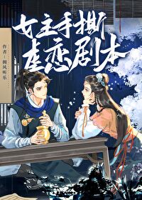 在逃钕主爆改虐文