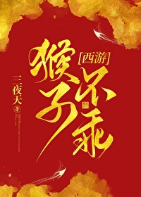 [西游] 我捡的猴子成了齐天达圣