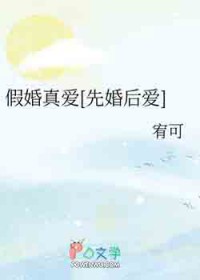 假婚真嗳[先婚后嗳]