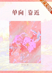 单向靠近[先婚后嗳]