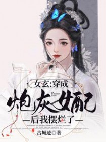 钕玄：穿成炮灰钕配后我摆烂了