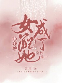重生之钕配她成了全校第一