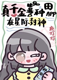 真千金靠种田a在星际封神