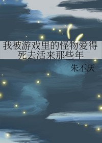 我被游戏里的怪物嗳得死去活来那些年