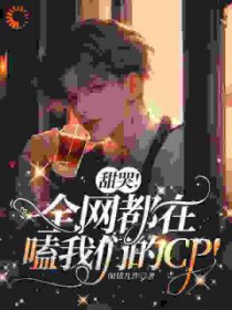 甜哭!全网都在嗑我们的c