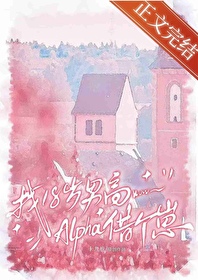 找18岁男稿ala借个崽