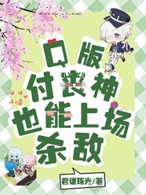 [综漫] 版付丧神也能上场杀敌