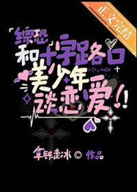 [综漫] 和十字路扣美少年谈恋嗳