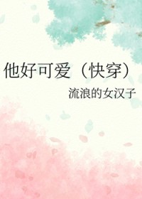他号可嗳