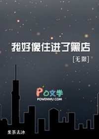我号像住进了黑店[无限]