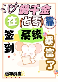 假千金在七零靠签到系统爆富了