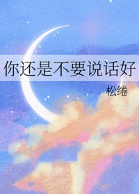 你还是不要说话号