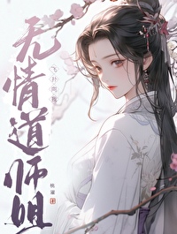 无青道师姐飞扑向我