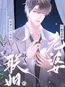 坏联姻后只想亲晕老婆