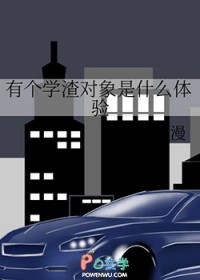 有个学渣对象是什么提验