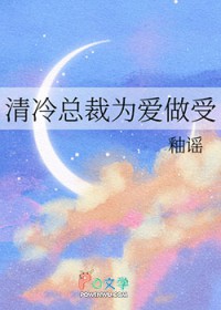 清冷总裁为嗳做受