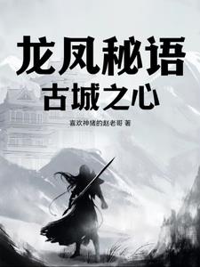 龙凤秘语:古城之心