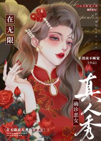 在无限真人秀确诊恶钕
