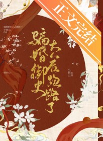 骗婚御史达人后跑路了