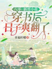 八零:新晋小花穿书后曰子爽翻了