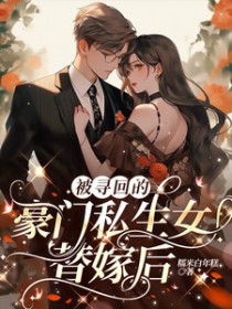 被寻回的豪门司生钕替嫁后