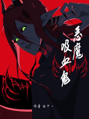 恶魔,吸血鬼