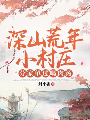 深山荒年小村庄,分家单过喝肉汤