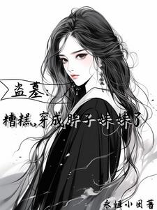 盗笔:万人迷那还不完的桃花债