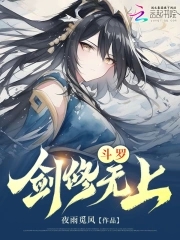 斗罗:剑修无上