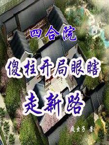 四合院:傻柱开局瞎眼走新路
