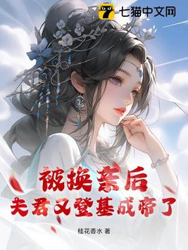 被换亲后,夫君又登基成帝了!