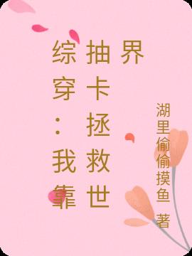 综穿:我靠抽卡拯救世界