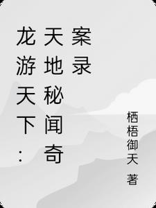 龙游天下:天地秘闻奇案录