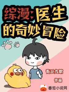 综漫:开局一头神农兽的兽医日常