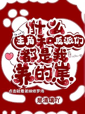 什么!主角和反派们都是我养的崽