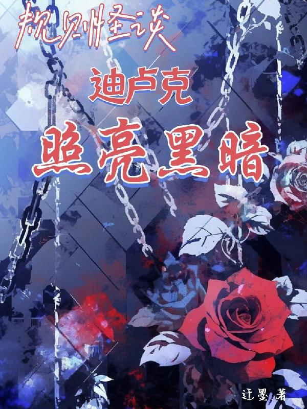 规则怪谈:迪卢克照亮黑暗