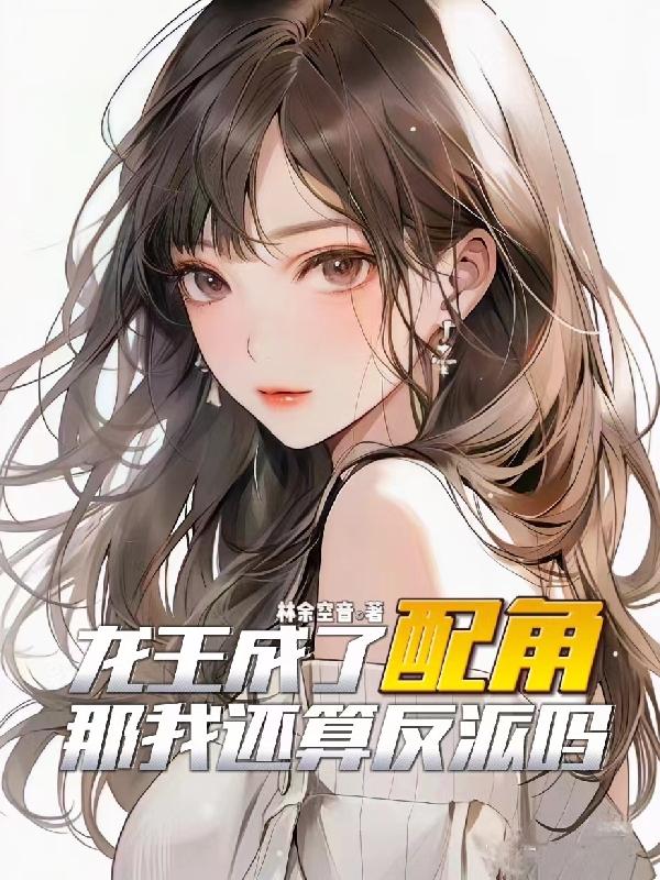 龙王成了配角,那我还算反派吗?