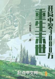 重生末世:开局中奖3000万