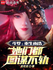 斗罗:重生雨浩,她们都图谋不轨