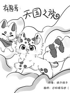 有兽焉:天国之旅
