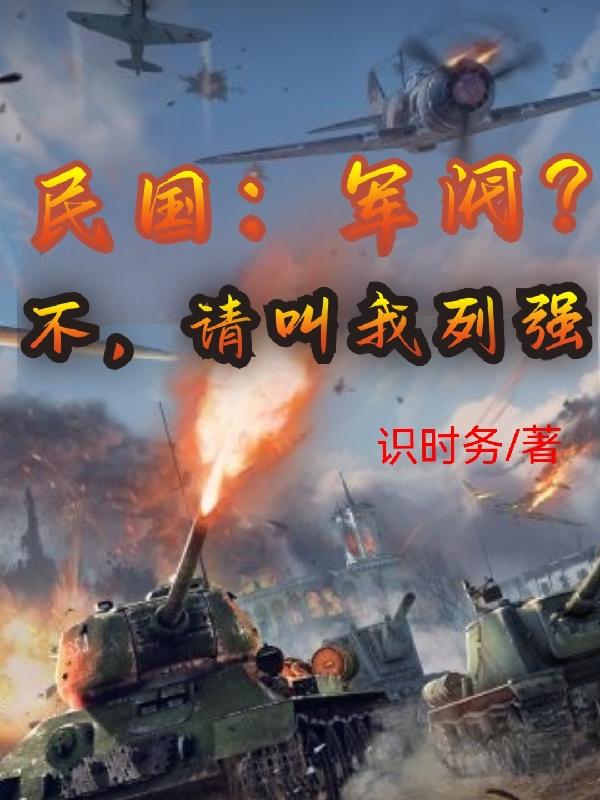 民国:军阀?不,请叫我列强