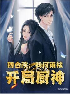 四合院:我何雨柱,开局厨神