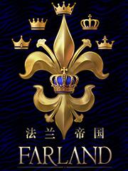 龙与皇冠:法兰
