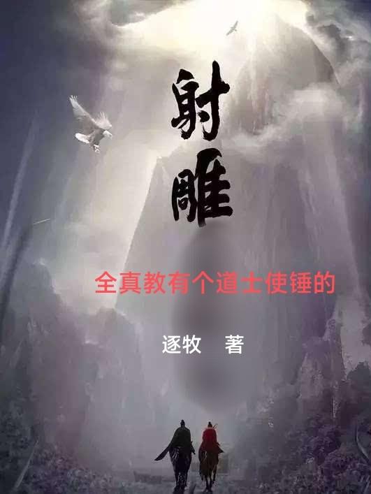 射雕:全真教有个道士使锤的