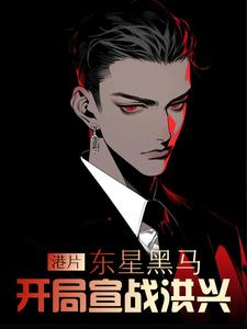 港片:东星黑马,开局宣战洪兴