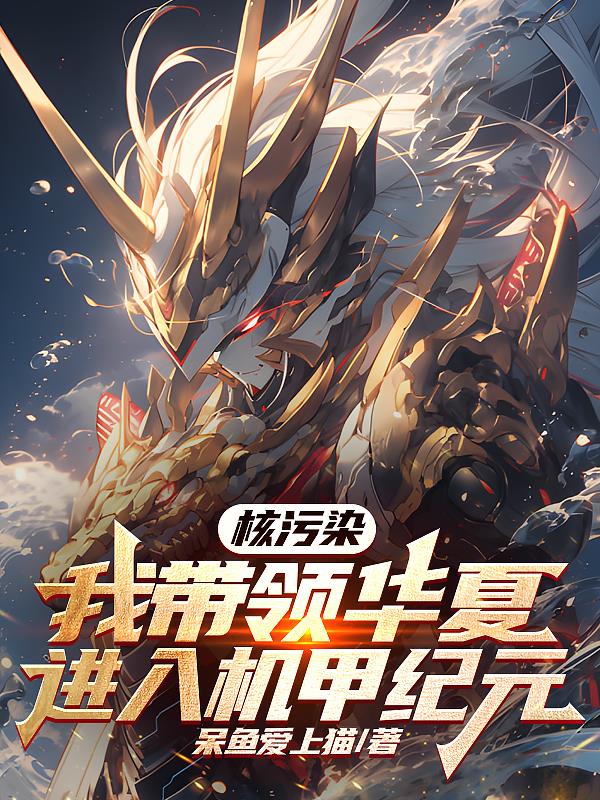 核污染:我带领华夏进入机甲纪元