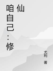 咱自己:修仙